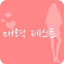 매력 테스트 APK