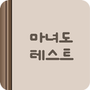 마녀도 테스트 APK