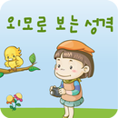 외모로 보는 성격 APK