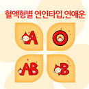 혈액형별 연인타입, 연애운 APK