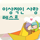 이상적인 사랑테스트 APK