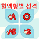 혈액형별 성격 APK