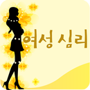 여성심리 APK