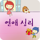 연애 심리 icono