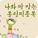 나와맞는 올림픽 종목 APK