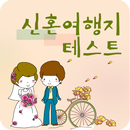 신혼여행지 테스트 APK