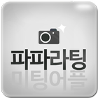 파파라팅(미팅,채팅) icon