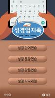 성경게임 엄지족(성경 타자 연습) screenshot 1