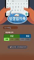 성경게임 엄지족(성경 타자 연습) screenshot 2