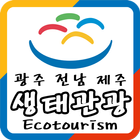 광주 전남 제주 생태관광 icon