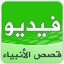 قصص الأنبياء بالفيديو APK