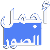 أجمل الصور APK