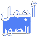 أجمل الصور APK