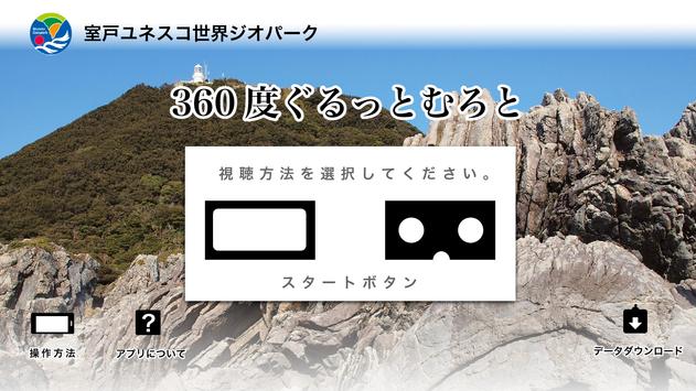 360度vrぐるっとむろと For Android Apk Download
