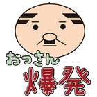 おっさん爆発　全１００ステージのパズル頭の体操！脳トレゲーム 图标