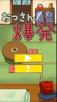 おっさん爆発　全１００ステージのパズル頭の体操！脳トレゲーム 截图 2