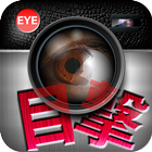 有名人目撃情報共有sns「EYE」 أيقونة