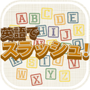 英語でスラッシュ【ゲームで学ぶ英単語】 APK