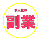 人気の副業でサイドビジネス♪ダブルワークで収入ＵＰ icône