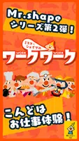 ミスターシェイプのワークワーク　おやこで遊ぶお仕事体験 تصوير الشاشة 1