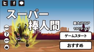 2 Schermata スーパー棒人間　-爽快連打ゲーム-