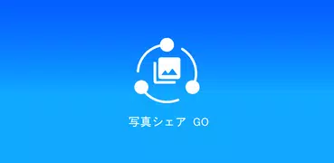 写真シェア GO