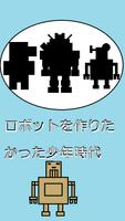 ダンボールロボットを育成しよう！　ダンロボ育成 海报