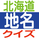 北海道地名クイズ APK