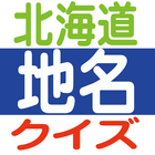 北海道地名クイズ आइकन