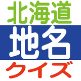 北海道地名クイズ icône