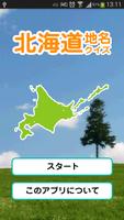 北海道地名クイズ पोस्टर