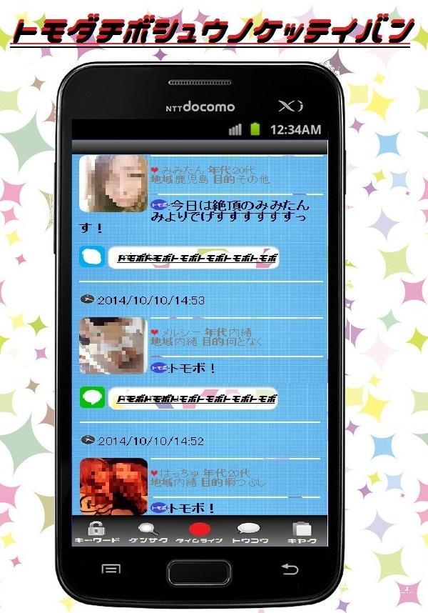 Android 用の 神速で友達との出会い 友達募集掲示板 トモボ Apk をダウンロード Android 用の 神速で友達との出会い 友達募集掲示板 トモボ Apk をダウンロード