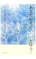 あなたにとって神とは？　無料サンプル पोस्टर