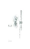 あなたにとって神とは？　無料サンプル स्क्रीनशॉट 1