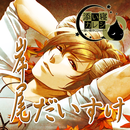添い寝カレシ -添い寝羊CD -拓弥- ver. APK