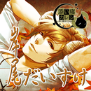 Soine Hitsuji -Takumi Ver.- APK