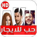 مسلسل حب للايجار (مدبلج) APK