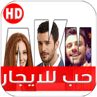 مسلسل حب للايجار (مدبلج) icône