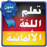 تعلم الالمانية للمبتدئين 2021