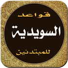 تحدث باللغة السويدية بسرعه أيقونة