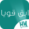 ابق قويا APK