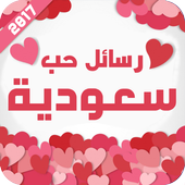 رسائل حب سعودية 2017 icon