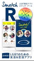Smatch-R（スマッチアール）－LGBT友活&恋活アプリ পোস্টার