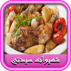 شهيوات سيدتي: وصفات وأكلات APK