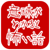 意味が分かると怖い話~意味怖~ 解説付き APK