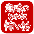 意味が分かると怖い話~意味怖~ 解説付き APK