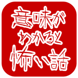 意味が分かると怖い話~意味怖~ 解説付き