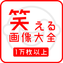 笑える画像大全 APK