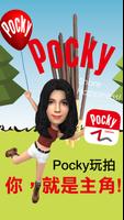Pocky玩拍 постер