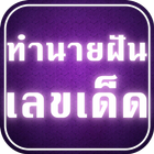 ทำนายฝัน + เลขเด็ด [แม่นสุดๆ] ฟรี icono